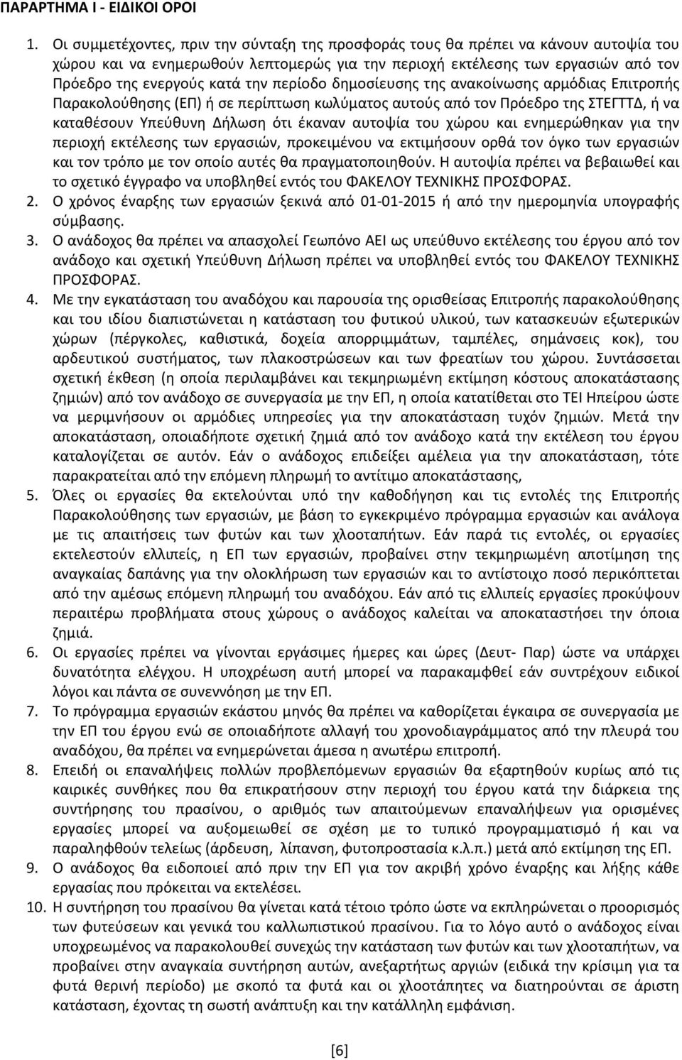 περίοδο δημοσίευσης της ανακοίνωσης αρμόδιας Επιτροπής Παρακολούθησης (ΕΠ) ή σε περίπτωση κωλύματος αυτούς από τον Πρόεδρο της ΣΤΕΓΤΤΔ, ή να καταθέσουν Υπεύθυνη Δήλωση ότι έκαναν αυτοψία του χώρου