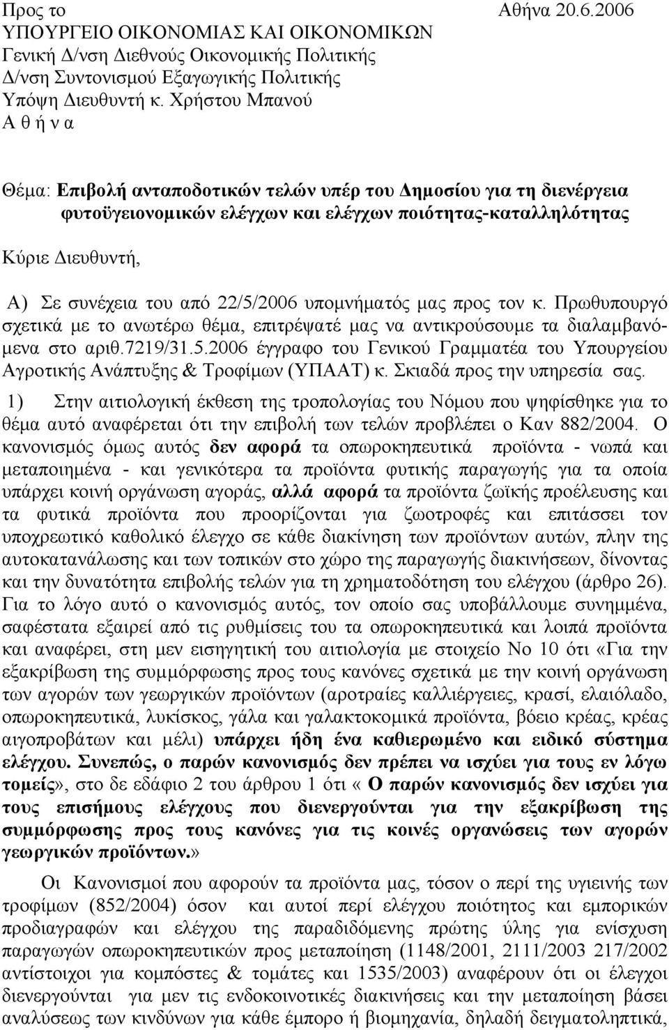 22/5/2006 υποµνήµατός µας προς τον κ. Πρωθυπουργό σχετικά µε το ανωτέρω θέµα, επιτρέψατέ µας να αντικρούσουµε τα διαλαµβανό- µενα στο αριθ.7219/31.5.2006 έγγραφο του Γενικού Γραµµατέα του Υπουργείου Αγροτικής Ανάπτυξης & Τροφίµων (ΥΠΑΑΤ) κ.