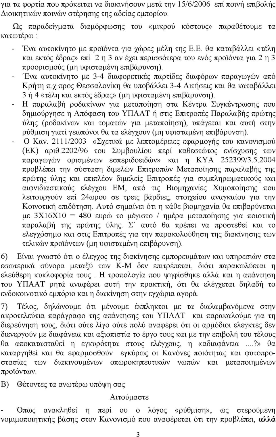 Ε. θα καταβάλλει «τέλη και εκτός έδρας» επί 2 η 3 αν έχει περισσότερα του ενός προϊόντα για 2 η 3 προορισµούς (µη υφισταµένη επιβάρυνση).