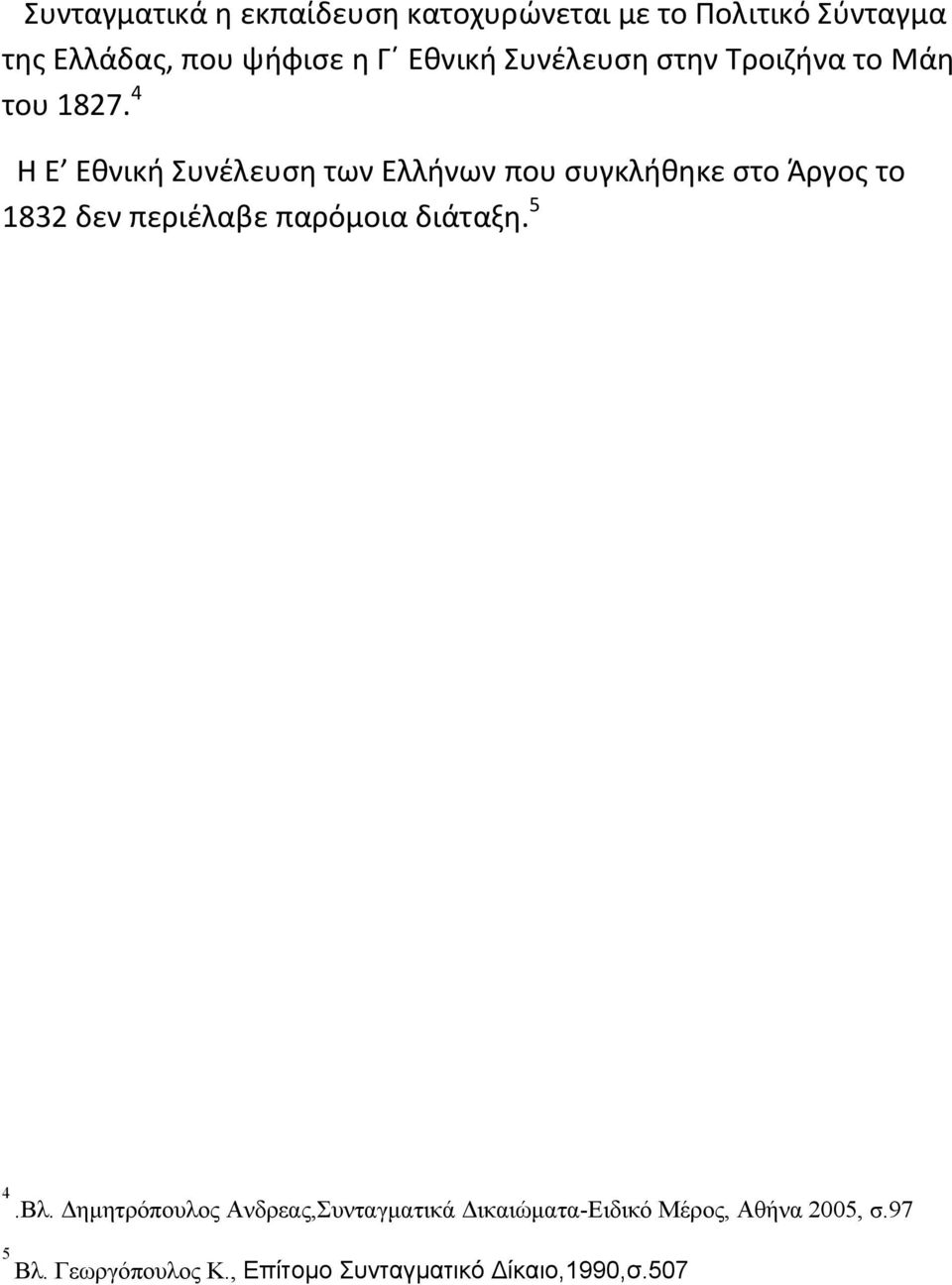 4 Η Ε Εθνική Συνέλευση των Ελλήνων που συγκλήθηκε στο Άργος το 1832 δεν περιέλαβε παρόμοια