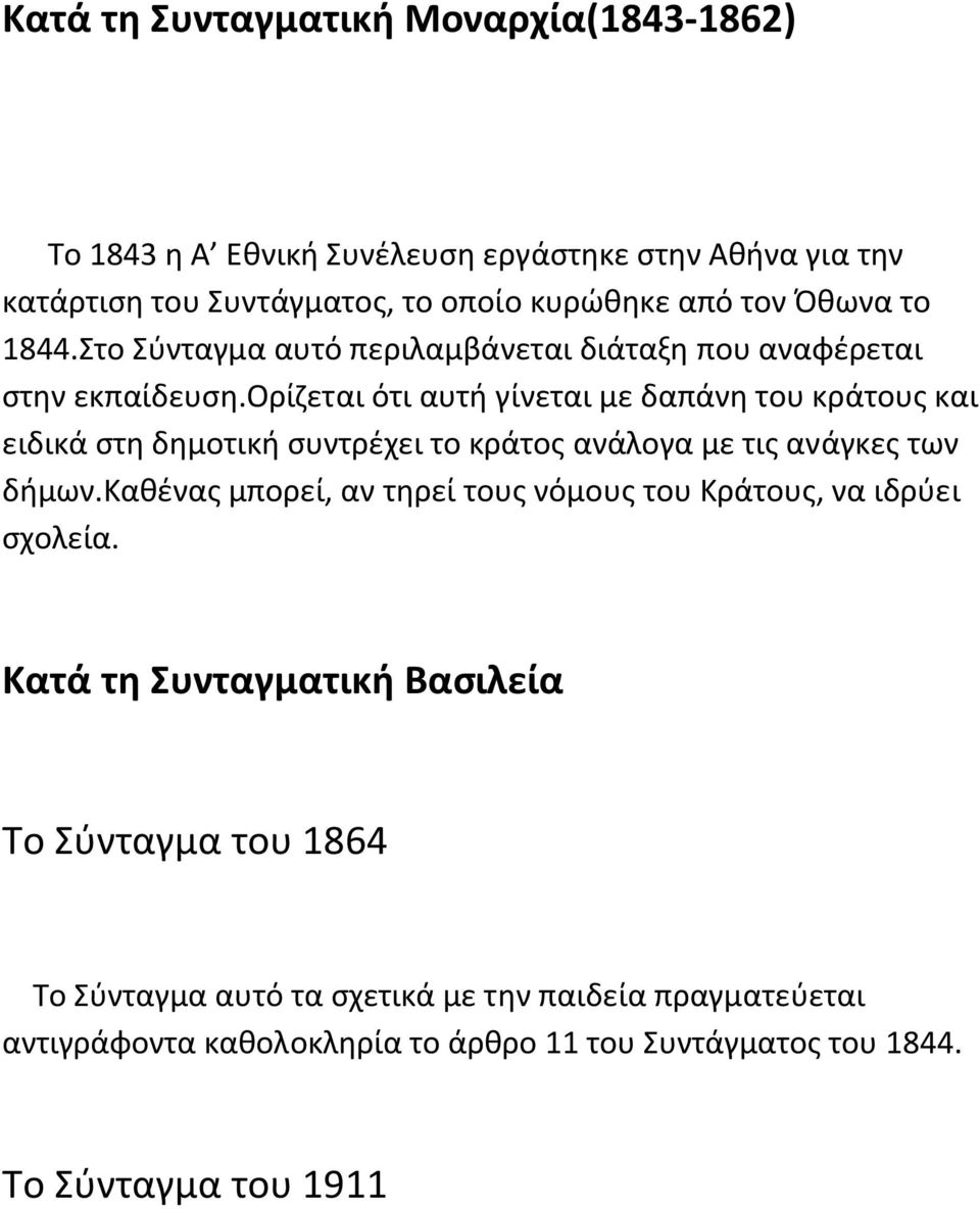 ορίζεται ότι αυτή γίνεται με δαπάνη του κράτους και ειδικά στη δημοτική συντρέχει το κράτος ανάλογα με τις ανάγκες των δήμων.