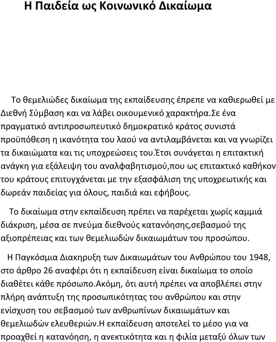 έτσι συνάγεται η επιτακτική ανάγκη για εξάλειψη του αναλφαβητισμού,που ως επιτακτικό καθήκον του κράτους επιτυγχάνεται με την εξασφάλιση της υποχρεωτικής και δωρεάν παιδείας για όλους, παιδιά και