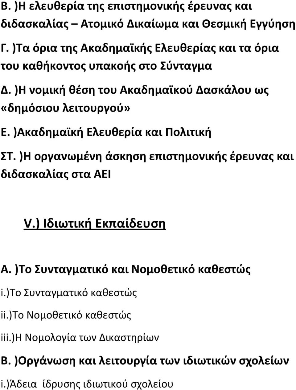 )Η νομική θέση του Ακαδημαϊκού Δασκάλου ως «δημόσιου λειτουργού» Ε. )Ακαδημαϊκή Ελευθερία και Πολιτική ΣΤ.