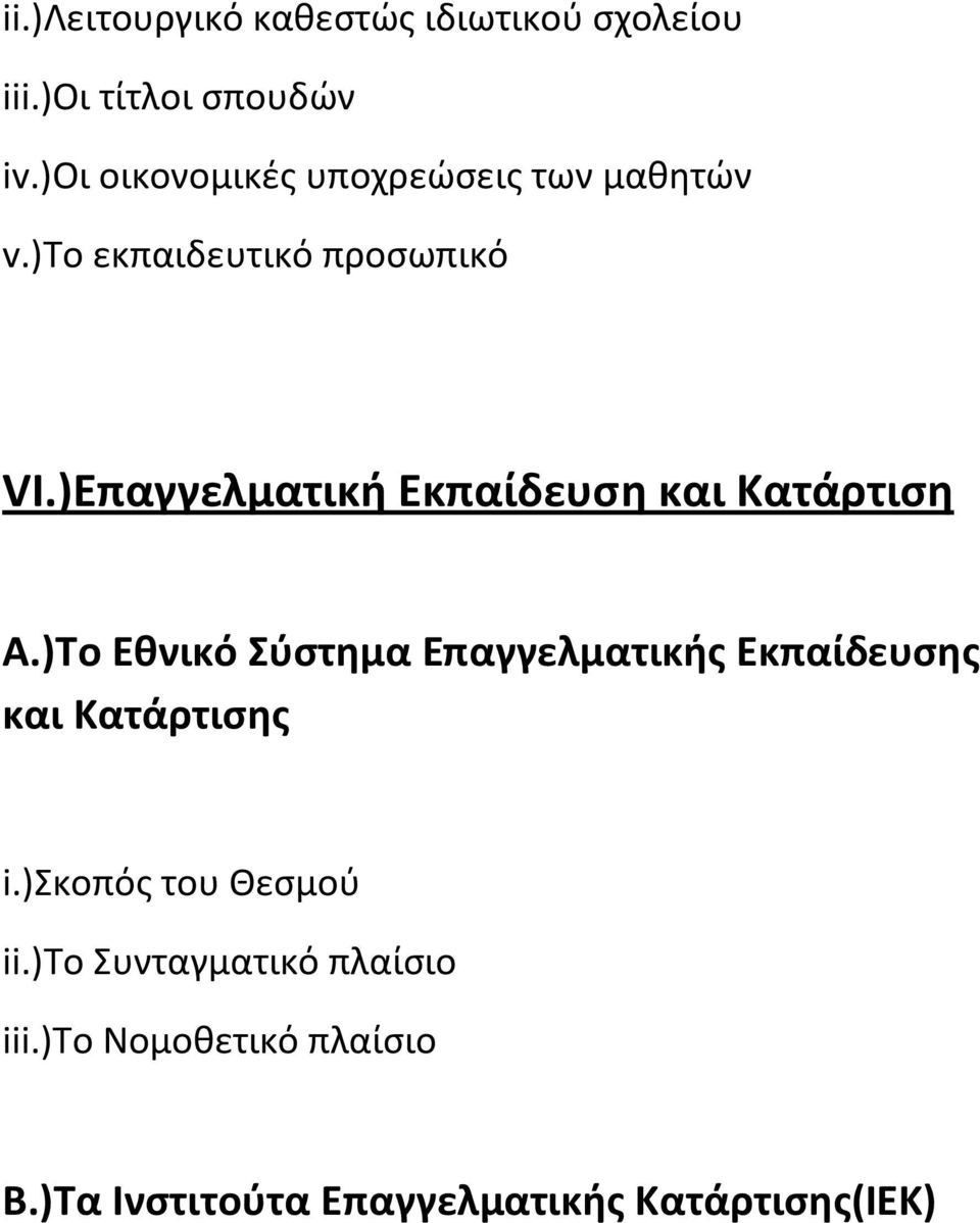 )Επαγγελματική Εκπαίδευση και Κατάρτιση Α.