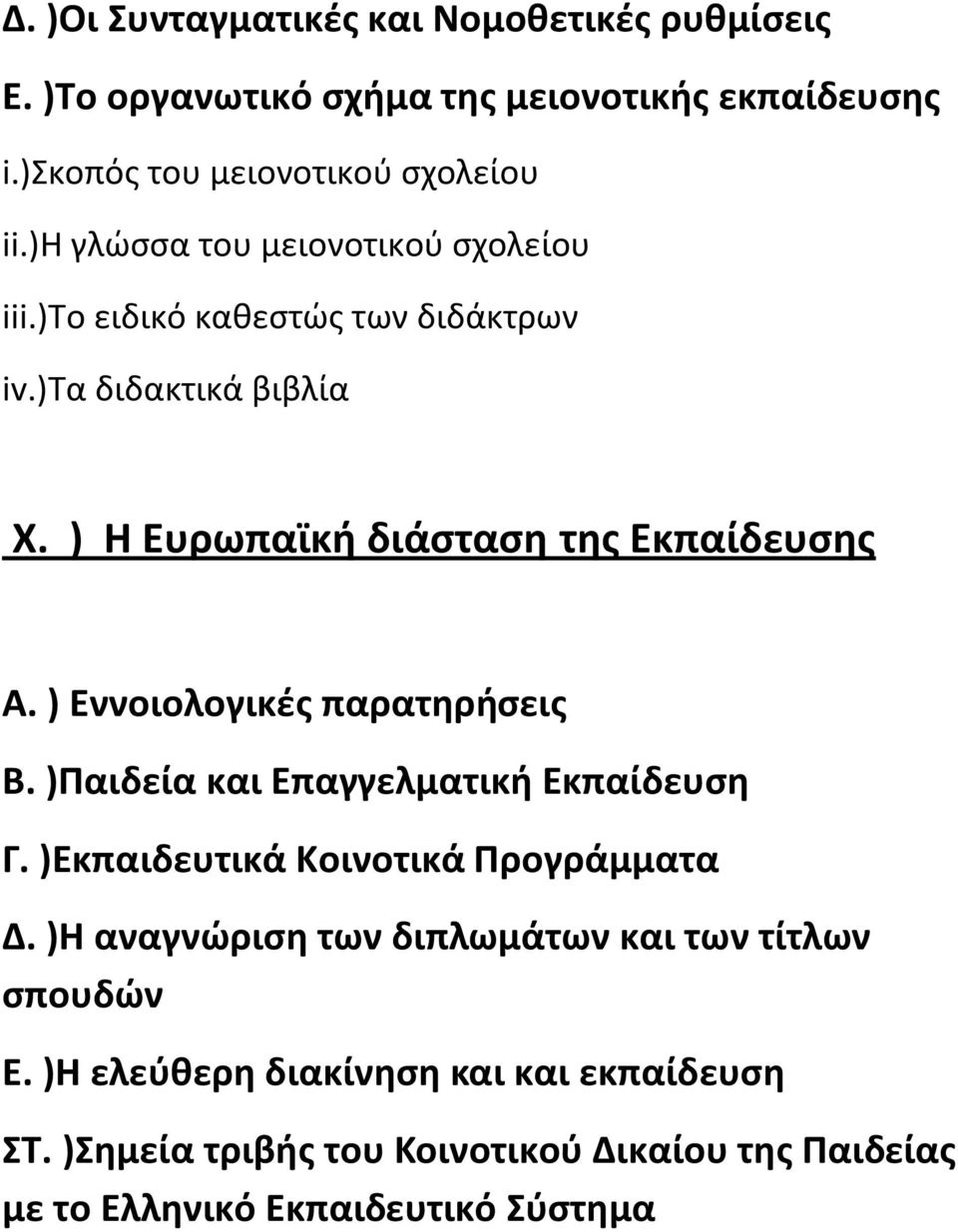 ) Εννοιολογικές παρατηρήσεις Β. )Παιδεία και Επαγγελματική Εκπαίδευση Γ. )Εκπαιδευτικά Κοινοτικά Προγράμματα Δ.