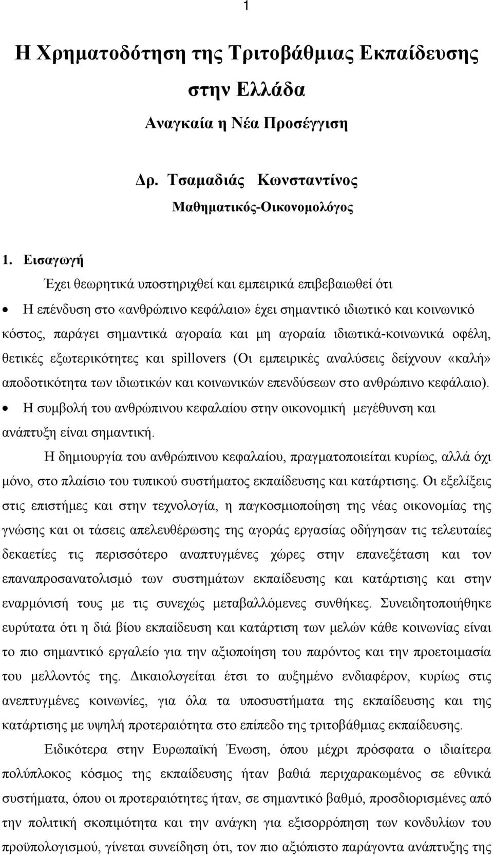 ιδιωτικά-κοινωνικά οφέλη, θετικές εξωτερικότητες και spillovers (Οι εμπειρικές αναλύσεις δείχνουν «καλή» αποδοτικότητα των ιδιωτικών και κοινωνικών επενδύσεων στο ανθρώπινο κεφάλαιο).