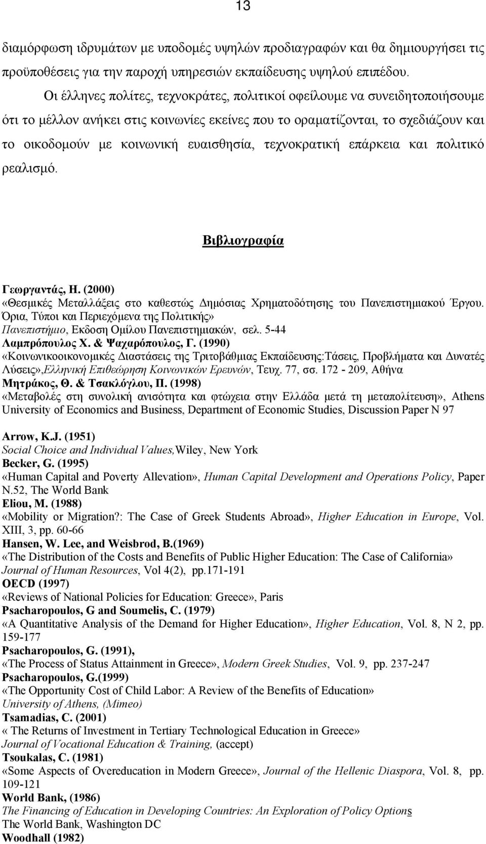 τεχνοκρατική επάρκεια και πολιτικό ρεαλισμό. Βιβλιογραφία Γεωργαντάς, Η. (2000) «Θεσμικές Μεταλλάξεις στο καθεστώς Δημόσιας Χρηματοδότησης του Πανεπιστημιακού Έργου.