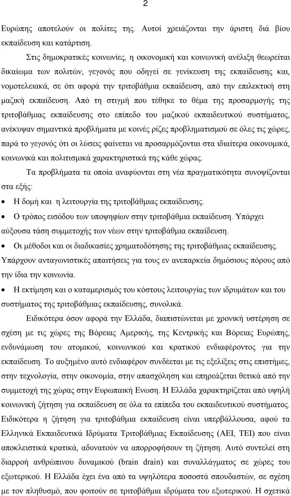 εκπαίδευση, από την επιλεκτική στη μαζική εκπαίδευση.