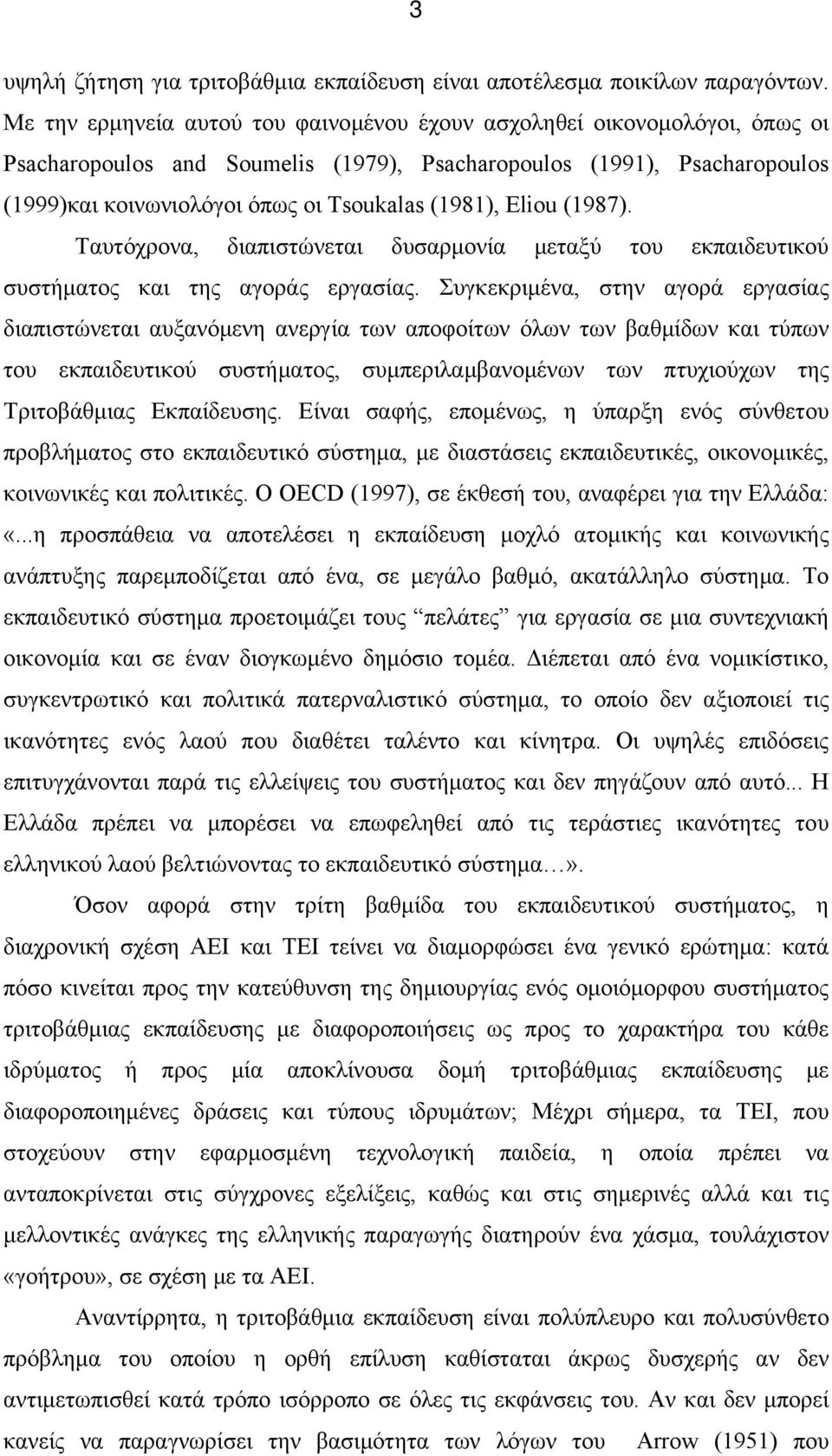 Eliou (1987). Ταυτόχρονα, διαπιστώνεται δυσαρμονία μεταξύ του εκπαιδευτικού συστήματος και της αγοράς εργασίας.