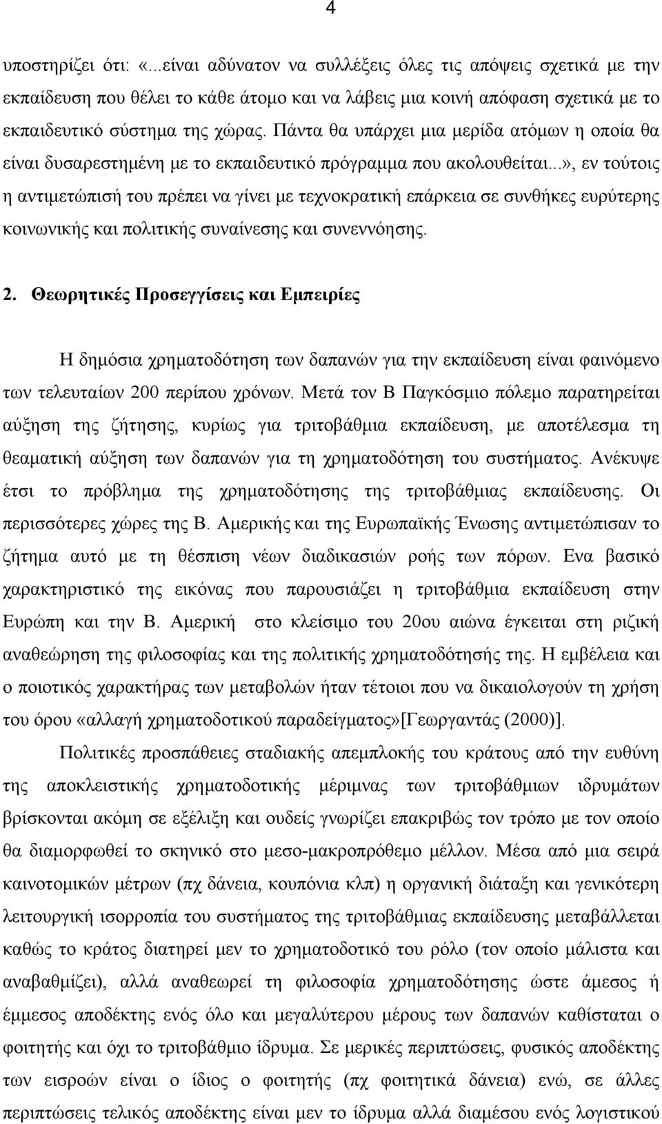 ..», εν τούτοις η αντιμετώπισή του πρέπει να γίνει με τεχνοκρατική επάρκεια σε συνθήκες ευρύτερης κοινωνικής και πολιτικής συναίνεσης και συνεννόησης. 2.