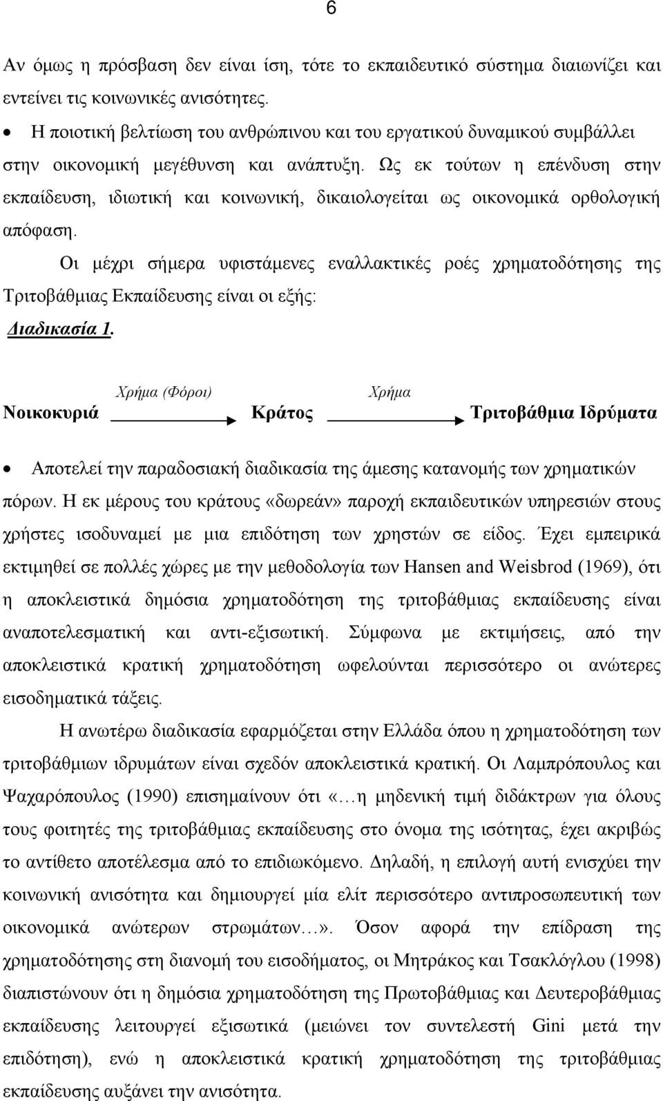 Ως εκ τούτων η επένδυση στην εκπαίδευση, ιδιωτική και κοινωνική, δικαιολογείται ως οικονομικά ορθολογική απόφαση.