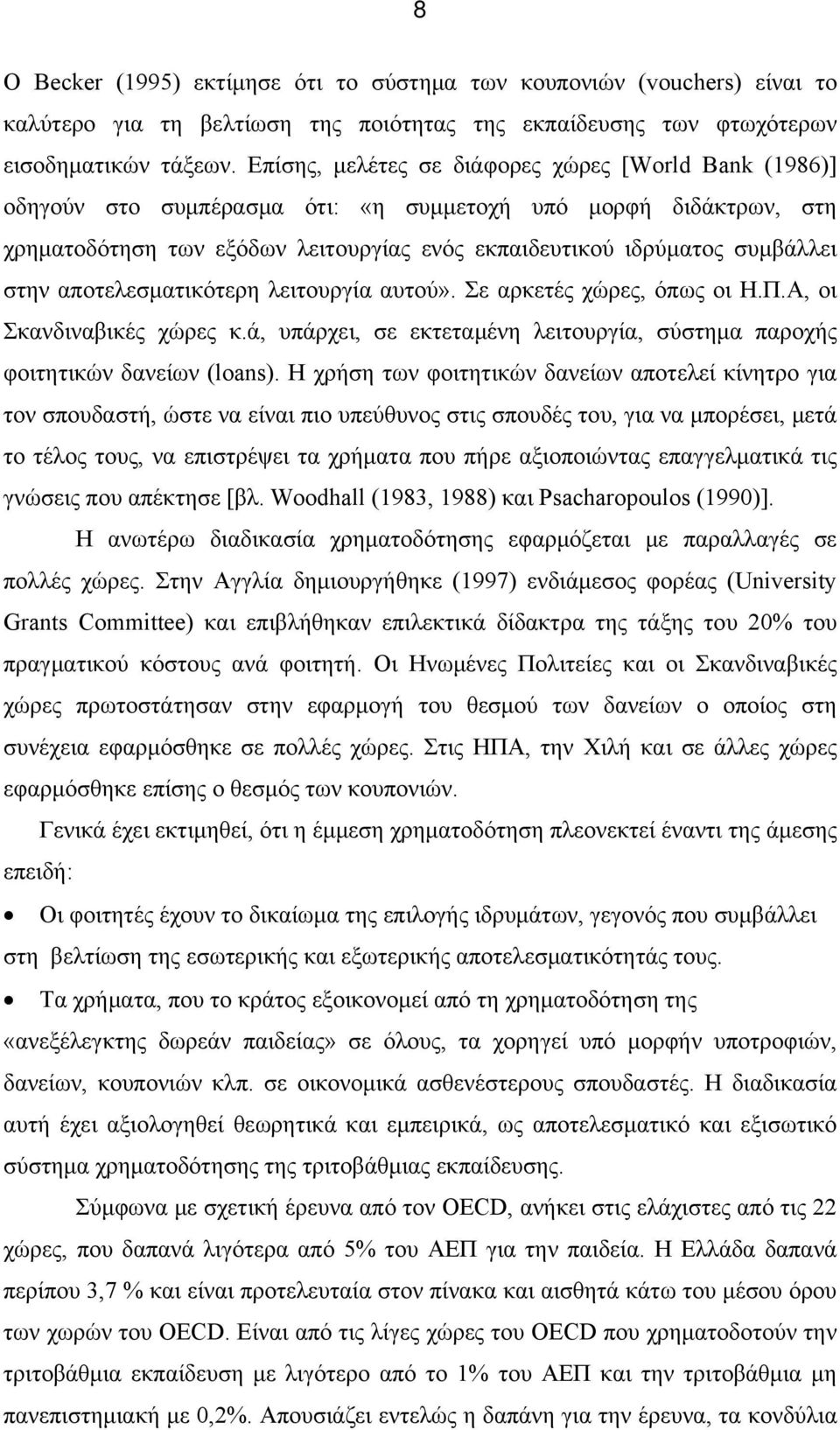 στην αποτελεσματικότερη λειτουργία αυτού». Σε αρκετές χώρες, όπως οι Η.Π.Α, οι Σκανδιναβικές χώρες κ.ά, υπάρχει, σε εκτεταμένη λειτουργία, σύστημα παροχής φοιτητικών δανείων (loans).