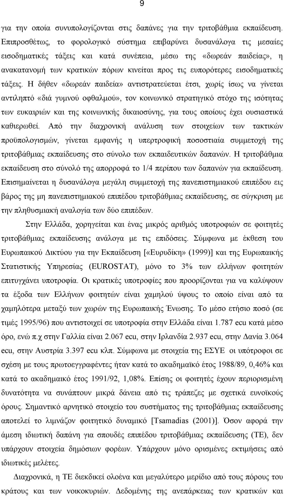 ευπορότερες εισοδηματικές τάξεις.