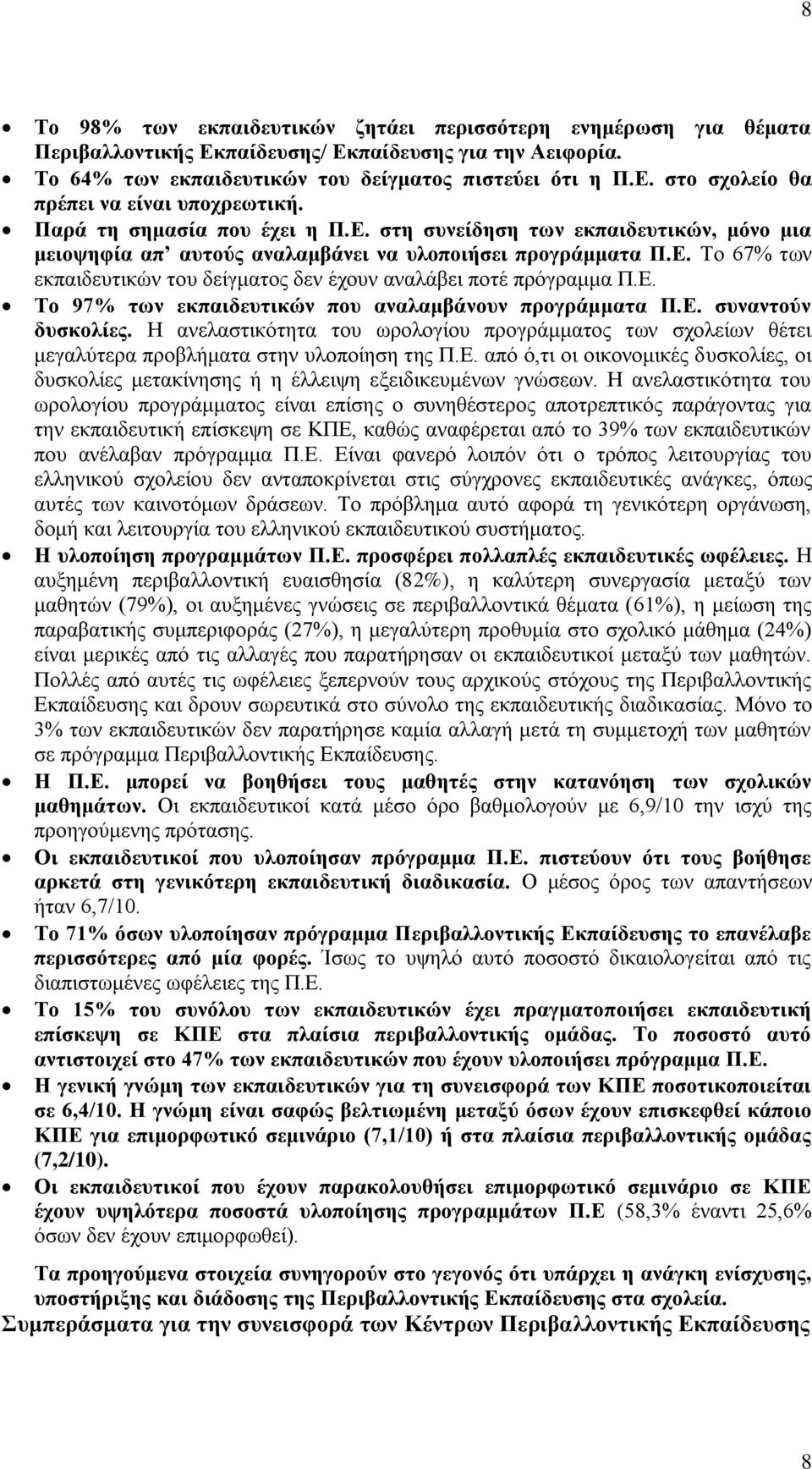 Δ. Σν 97% ησλ εθπαηδεπηηθώλ πνπ αλαιακβάλνπλ πξνγξάκκαηα Π.Δ. ζπλαληνύλ δπζθνιίεο. Ζ αλειαζηηθόηεηα ηνπ σξνινγίνπ πξνγξάκκαηνο ησλ ζρνιείσλ ζέηεη κεγαιύηεξα πξνβιήκαηα ζηελ πινπνίεζε ηεο Π.Δ. από ό,ηη νη νηθνλνκηθέο δπζθνιίεο, νη δπζθνιίεο κεηαθίλεζεο ή ε έιιεηςε εμεηδηθεπκέλσλ γλώζεσλ.