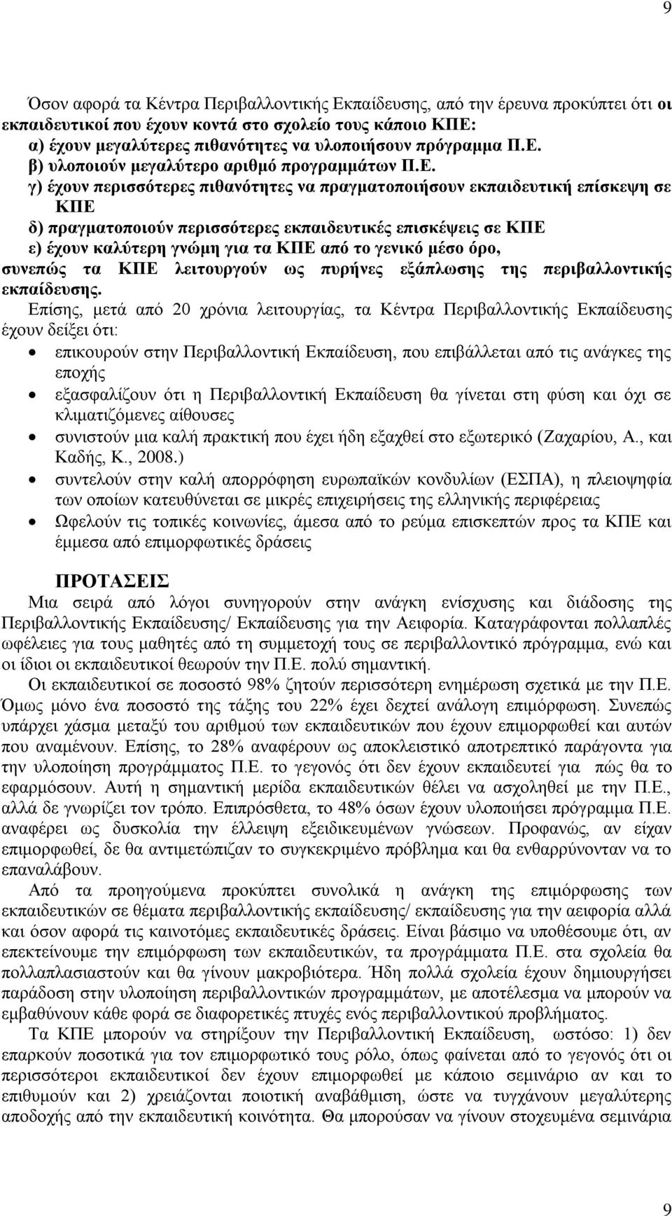 ε) έρνπλ θαιύηεξε γλώκε γηα ηα ΚΠΔ από ην γεληθό κέζν όξν, ζπλεπώο ηα ΚΠΔ ιεηηνπξγνύλ σο ππξήλεο εμάπισζεο ηεο πεξηβαιινληηθήο εθπαίδεπζεο.