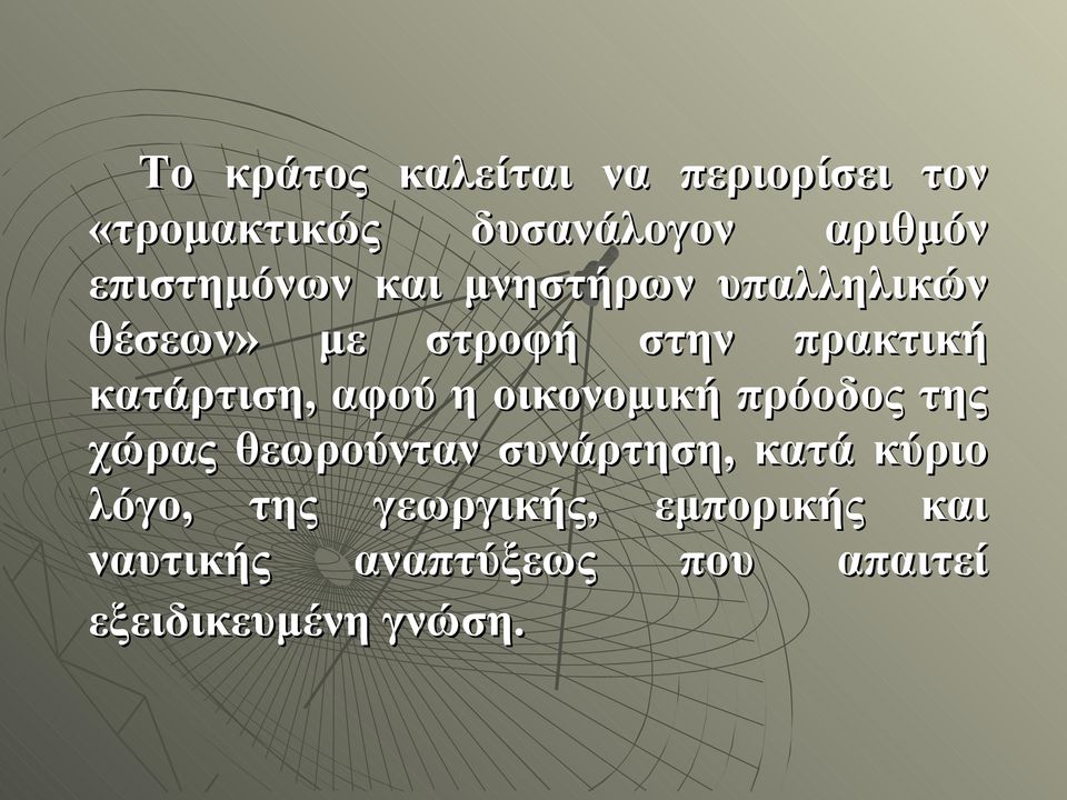 κατάρτιση, αφού η οικονομική πρόοδος της χώρας θεωρούνταν συνάρτηση, κατά