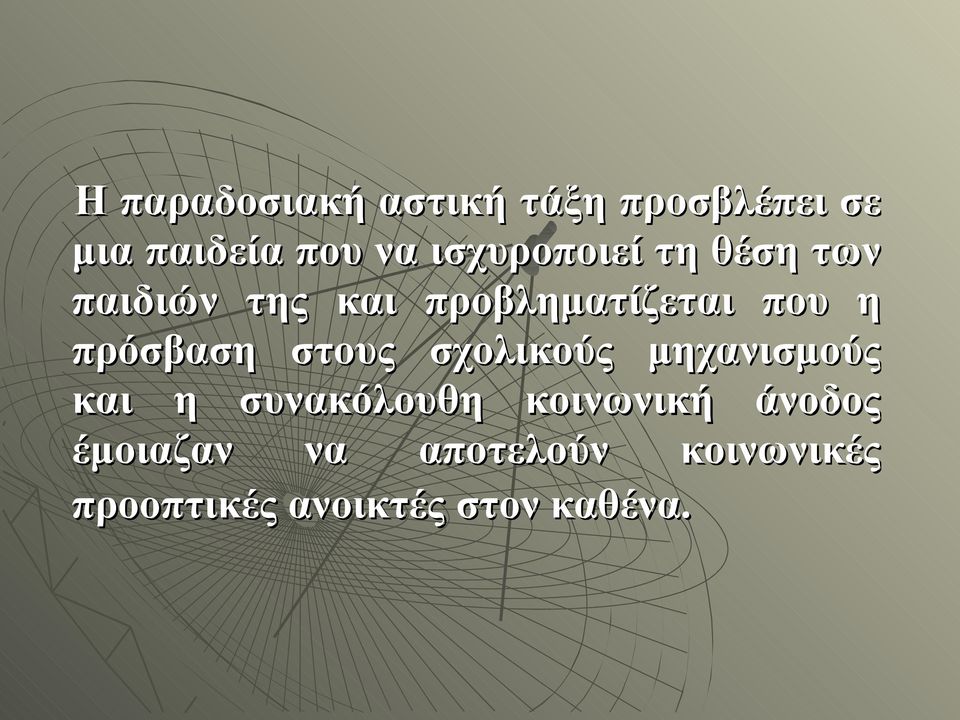 πρόσβαση στους σχολικούς μηχανισμούς και η συνακόλουθη κοινωνική