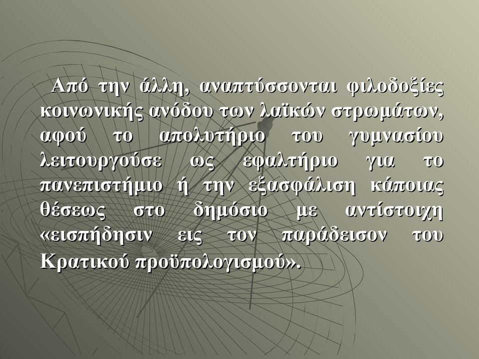 εφαλτήριο για το πανεπιστήμιο ή την εξασφάλιση κάποιας θέσεως στο