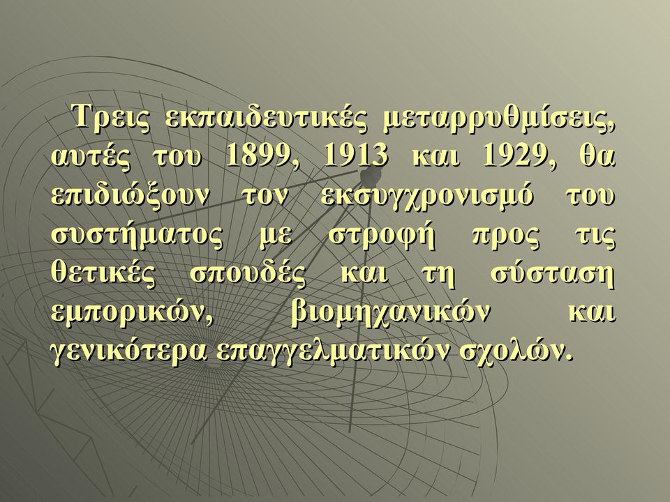 με στροφή προς τις θετικές σπουδές και τη σύσταση