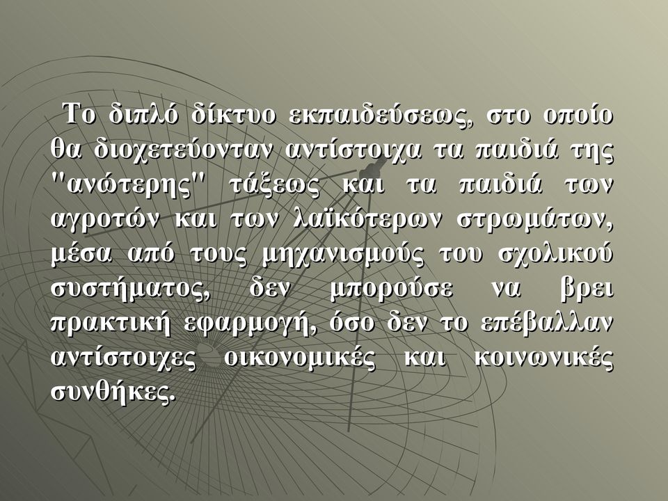 μέσα από τους μηχανισμούς του σχολικού συστήματος, δεν μπορούσε να βρει