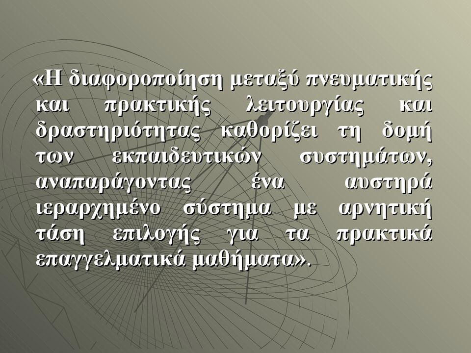 εκπαιδευτικών συστημάτων, αναπαράγοντας ένα αυστηρά