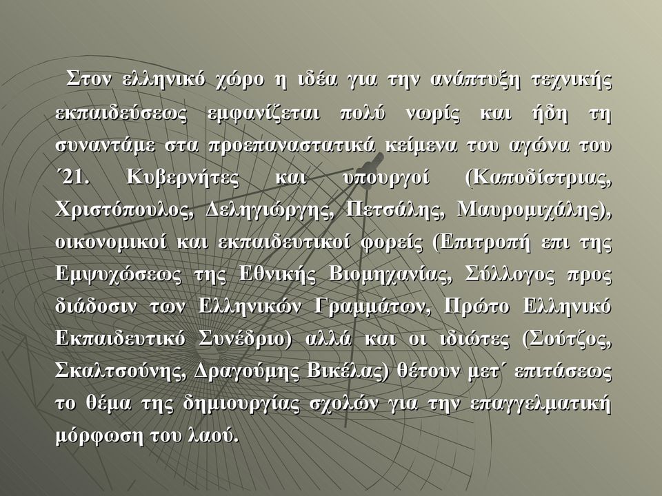 Κυβερνήτες και υπουργοί (Καποδίστριας, Χριστόπουλος, Δεληγιώργης, Πετσάλης, Μαυρομιχάλης), οικονομικοί και εκπαιδευτικοί φορείς (Επιτροπή επι