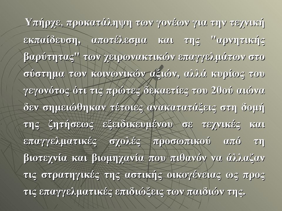 σημειώθηκαν τέτοιες ανακατατάξεις στη δομή της ζητήσεως εξειδικευμένου σε τεχνικές και επαγγελματικές σχολές προσωπικού από