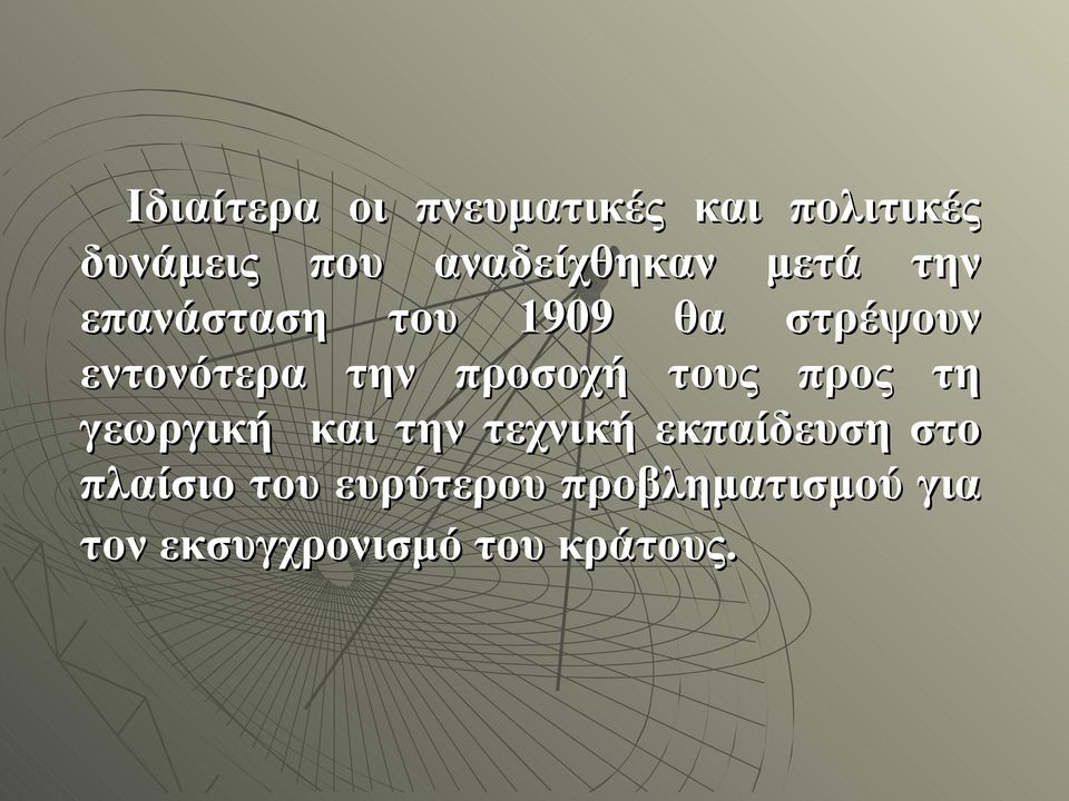 εντονότερα την προσοχή τους προς τη γεωργική και την τεχνική