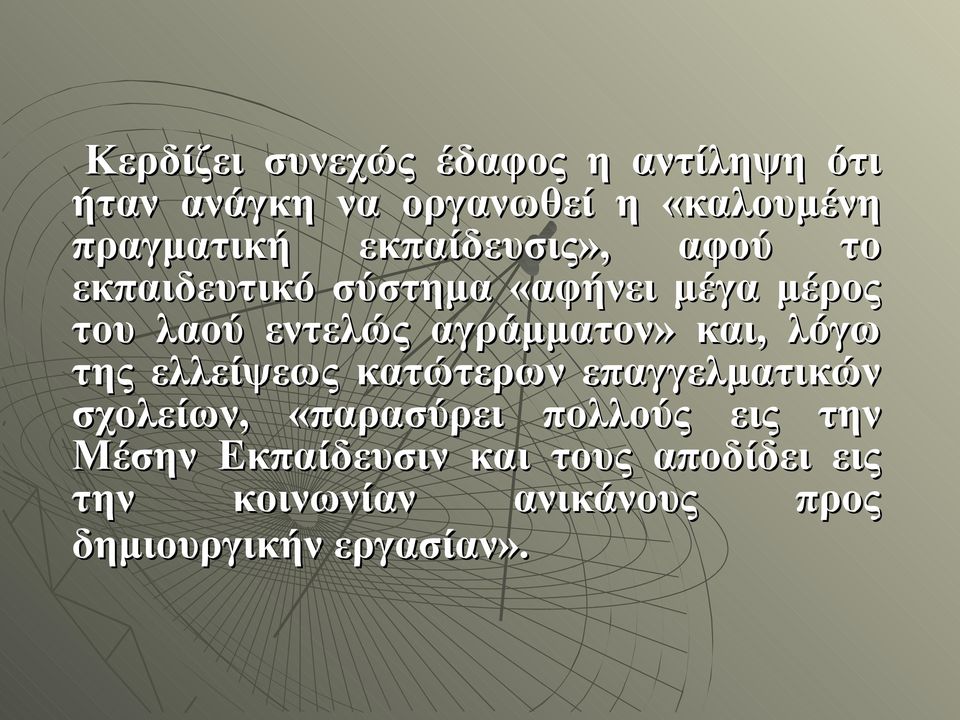 αγράμματον» και, λόγω της ελλείψεως κατώτερων επαγγελματικών σχολείων, «παρασύρει πολλούς