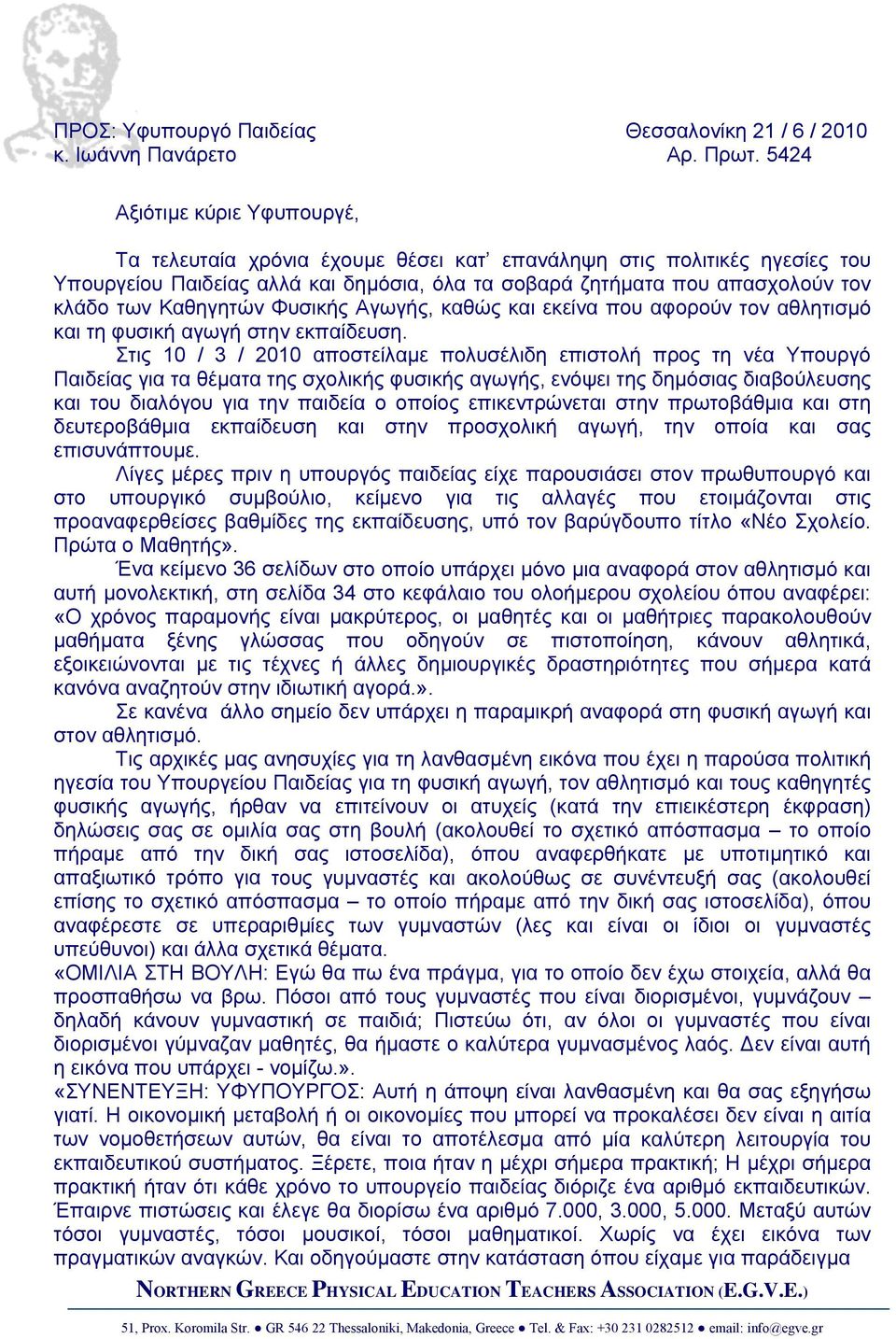 Καθηγητών Φυσικής Αγωγής, καθώς και εκείνα που αφορούν τον αθλητισµό και τη φυσική αγωγή στην εκπαίδευση.