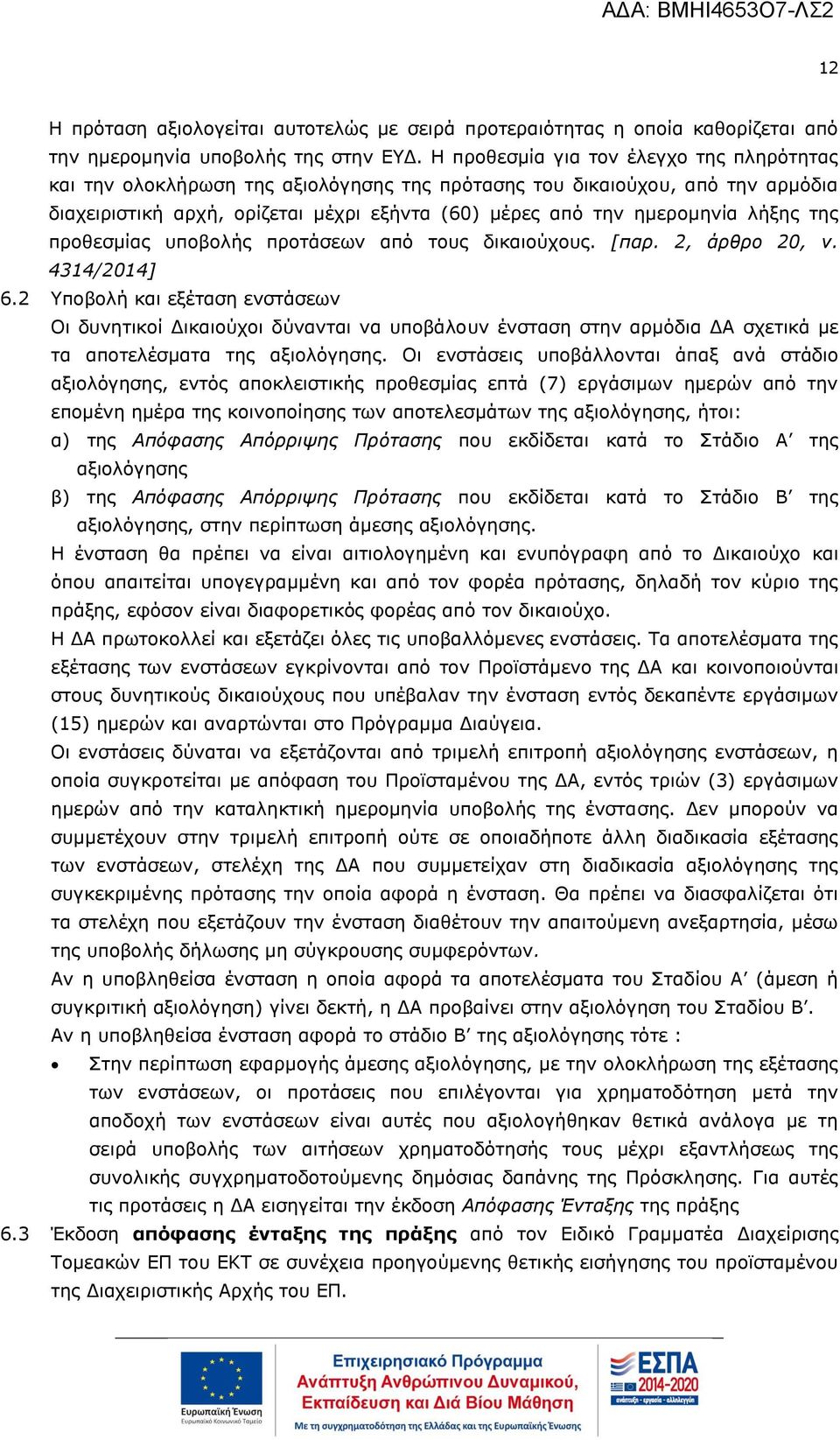 της προθεσμίας υποβολής προτάσεων από τους δικαιούχους. [παρ. 2, άρθρο 20, ν. 4314/2014] 6.