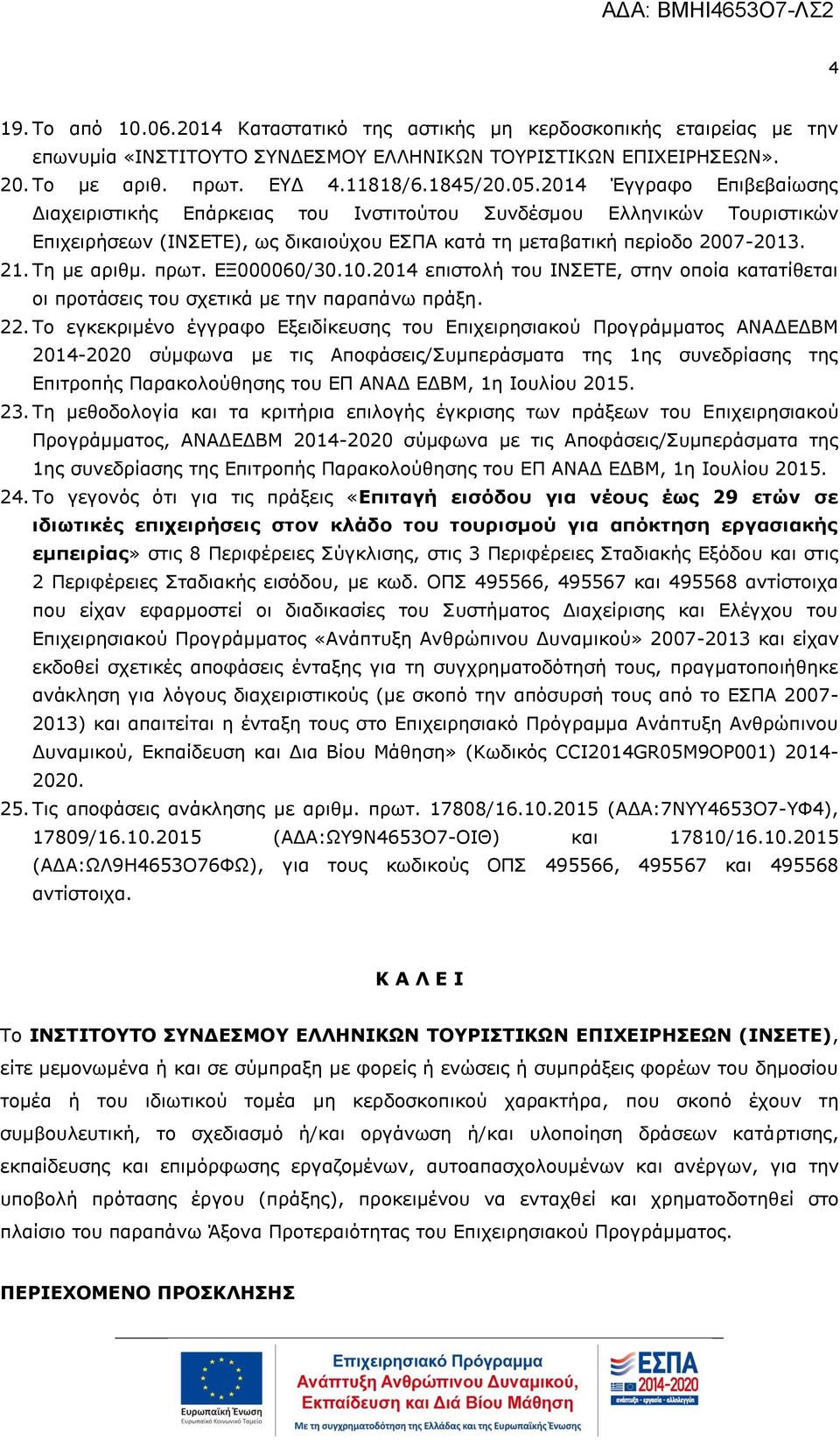 πρωτ. ΕΞ000060/30.10.2014 επιστολή του ΙΝΣΕΤΕ, στην οποία κατατίθεται οι προτάσεις του σχετικά με την παραπάνω πράξη. 22.