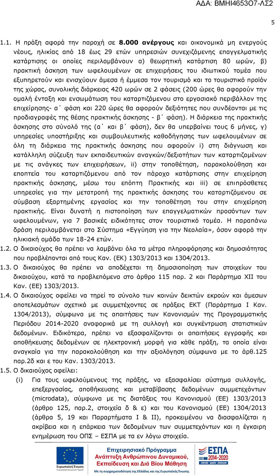 των ωφελουμένων σε επιχειρήσεις του ιδιωτικού τομέα που εξυπηρετούν και ενισχύουν άμεσα ή έμμεσα τον τουρισμό και το τουριστικό προϊόν της χώρας, συνολικής διάρκειας 420 ωρών σε 2 φάσεις (200 ώρες θα