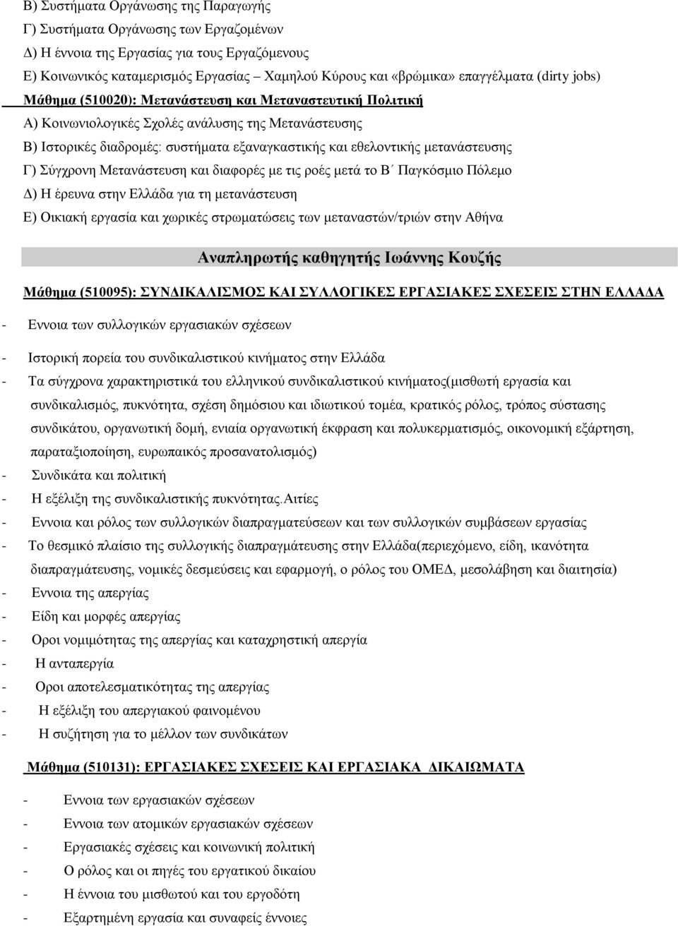 μετανάστευσης Γ) Σύγχρονη Μετανάστευση και διαφορές με τις ροές μετά το Β Παγκόσμιο Πόλεμο Δ) Η έρευνα στην Ελλάδα για τη μετανάστευση Ε) Οικιακή εργασία και χωρικές στρωματώσεις των μεταναστών/τριών