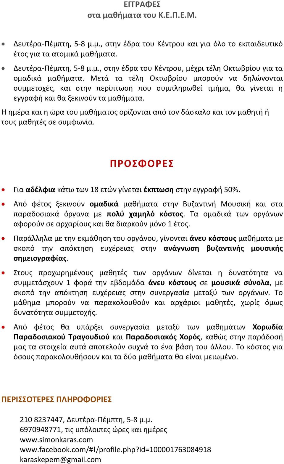 Η θμζρα και θ ώρα του μακιματοσ ορίηονται από τον δάςκαλο και τον μακθτι ι τουσ μακθτζσ ςε ςυμφωνία. ΠΡΟΦΟΡΕ Για αδζλφια κάτω των 18 ετών γίνεται ζκπτωςθ ςτθν εγγραφι 50%.