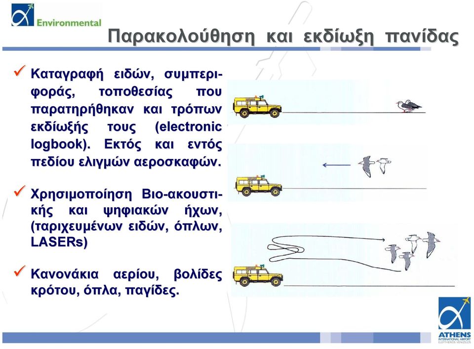 Εκτός και εντός πεδίου ελιγμών αεροσκαφών.