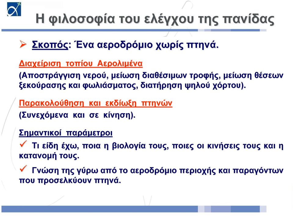 φωλιάσματος, διατήρηση ψηλού χόρτου). Παρακολούθηση και εκδίωξη πτηνών (Συνεχόμενα και σε κίνηση).