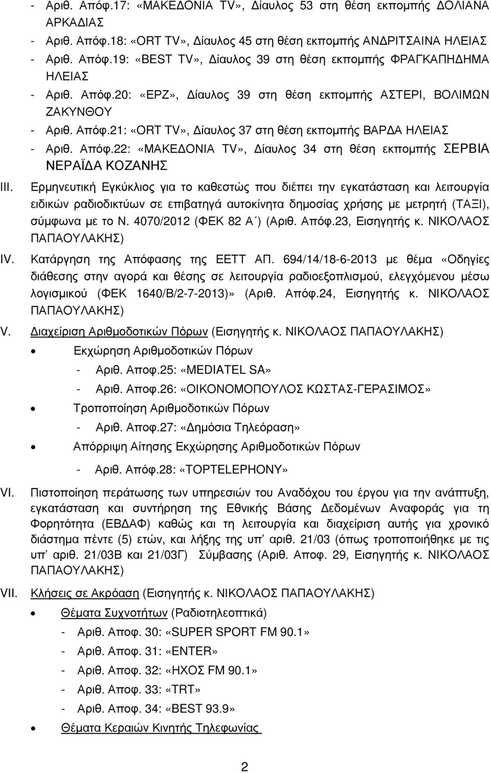 IV. Ερµηνευτική Εγκύκλιος για το καθεστώς που διέπει την εγκατάσταση και λειτουργία ειδικών ραδιοδικτύων σε επιβατηγά αυτοκίνητα δηµοσίας χρήσης µε µετρητή (ΤΑΞΙ), σύµφωνα µε το Ν.