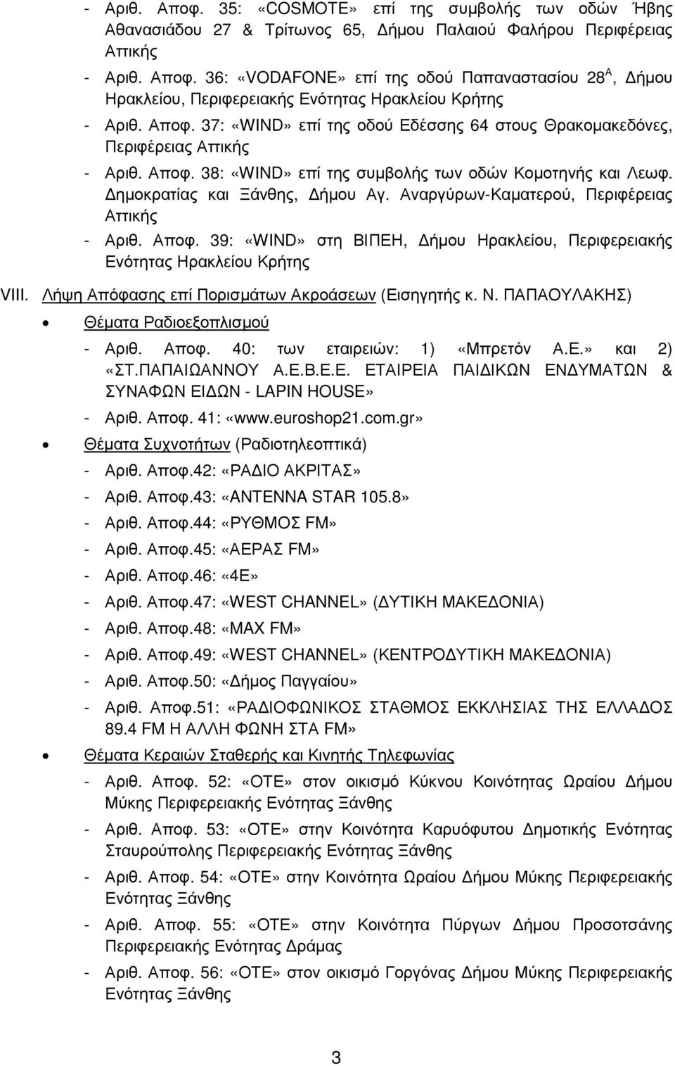 Αναργύρων-Καµατερού, Περιφέρειας Αττικής - Αριθ. Αποφ. 39: «WIND» στη ΒΙΠΕΗ, ήµου Ηρακλείου, Περιφερειακής Ενότητας Ηρακλείου Κρήτης VIII. Λήψη Απόφασης επί Πορισµάτων Ακροάσεων (Εισηγητής κ. Ν.