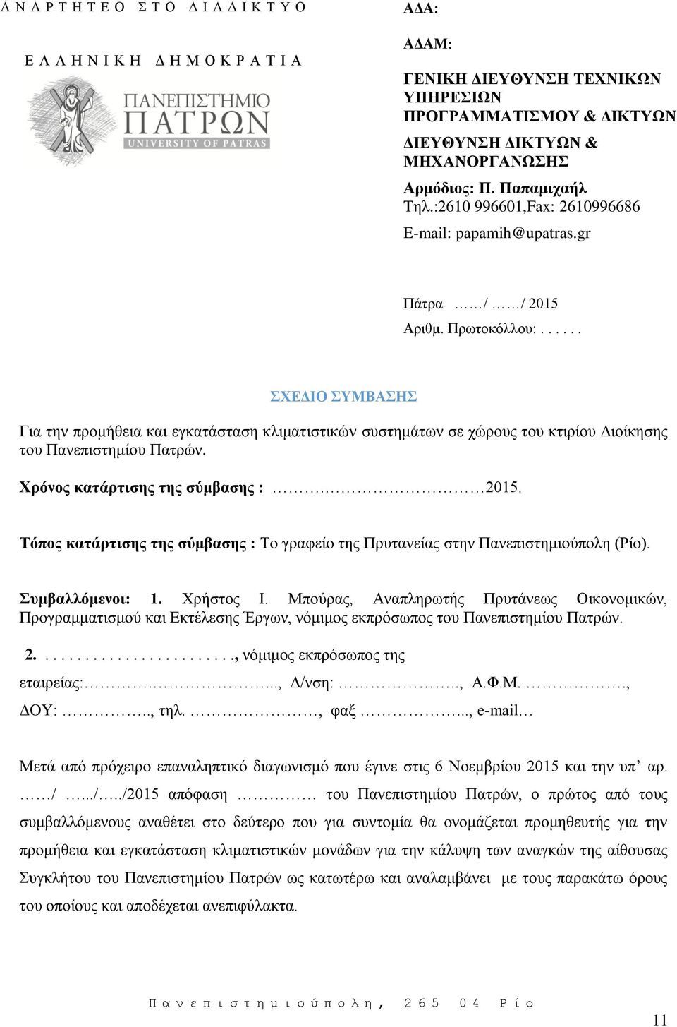 ..... ΣΧΕΔΙΟ ΣΥΜΒΑΣΗΣ Για την προμήθεια και εγκατάσταση κλιματιστικών συστημάτων σε χώρους του κτιρίου Διοίκησης του Πανεπιστημίου Πατρών. Χρόνος κατάρτισης της σύμβασης :. 2015.