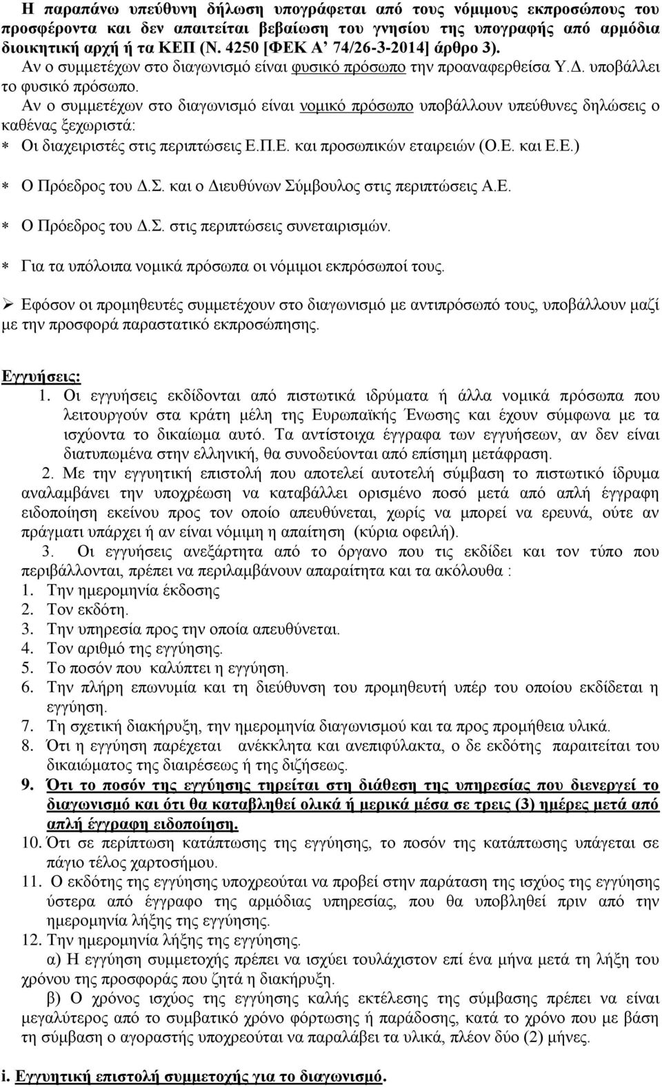 Αν ο συμμετέχων στο διαγωνισμό είναι νομικό πρόσωπο υποβάλλουν υπεύθυνες δηλώσεις ο καθένας ξεχωριστά: Οι διαχειριστές στις περιπτώσεις Ε.Π.Ε. και προσωπικών εταιρειών (Ο.Ε. και Ε.Ε.) Ο Πρόεδρος του Δ.