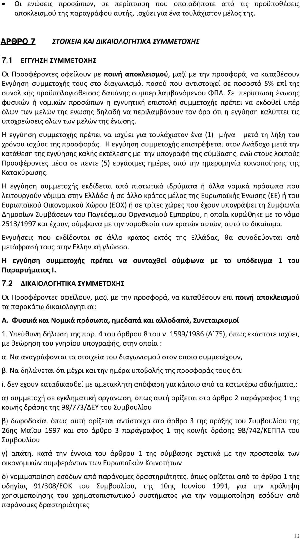 προϋπολογισθείσας δαπάνης συμπεριλαμβανόμενου ΦΠΑ.