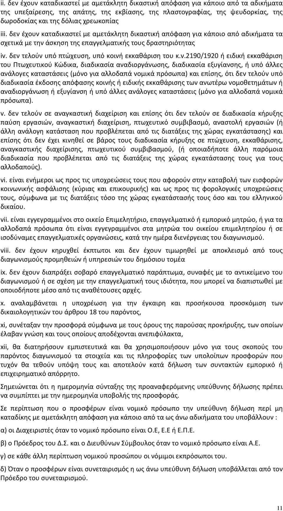 δεν τελούν υπό πτώχευση, υπό κοινή εκκαθάριση του κ.ν.2190/1920 ή ειδική εκκαθάριση του Πτωχευτικού Κώδικα, διαδικασία αναδιοργάνωσης, διαδικασία εξυγίανσης, ή υπό άλλες ανάλογες καταστάσεις (μόνο