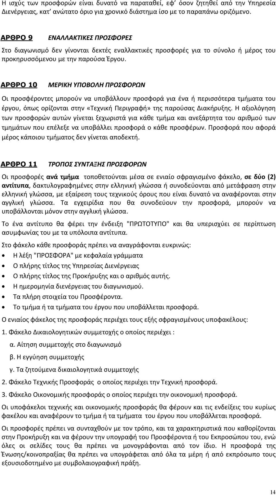 ΑΡΘΡΟ 10 ΜΕΡΙΚΗ ΥΠΟΒΟΛΗ ΠΡΟΣΦΟΡΩΝ Οι προσφέροντες μπορούν να υποβάλλουν προσφορά για ένα ή περισσότερα τμήματα του έργου, όπως ορίζονται στην «Τεχνική Περιγραφή» της παρούσας Διακήρυξης.