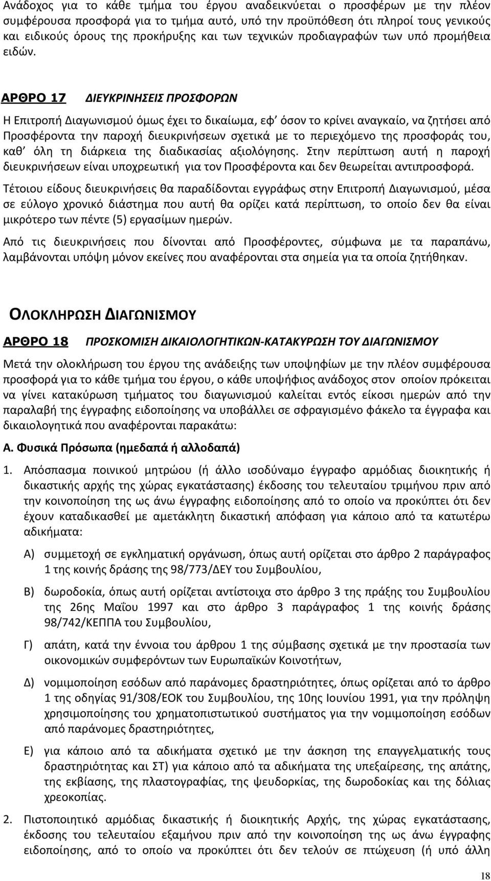 ΑΡΘΡΟ 17 ΔΙΕΥΚΡΙΝΗΣΕΙΣ ΠΡΟΣΦΟΡΩΝ Η Επιτροπή Διαγωνισμού όμως έχει το δικαίωμα, εφ όσον το κρίνει αναγκαίο, να ζητήσει από Προσφέροντα την παροχή διευκρινήσεων σχετικά με το περιεχόμενο της προσφοράς