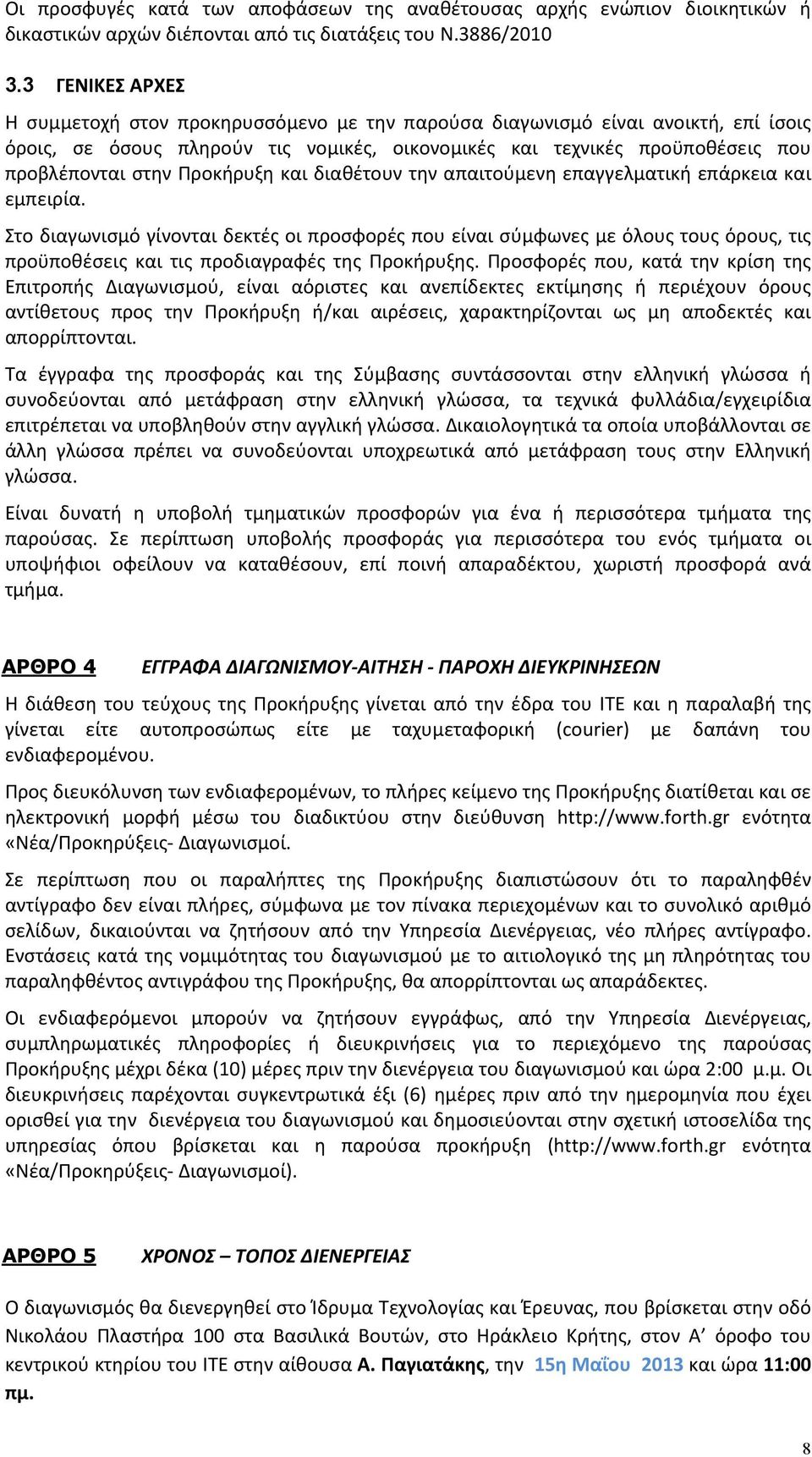 Προκήρυξη και διαθέτουν την απαιτούμενη επαγγελματική επάρκεια και εμπειρία.