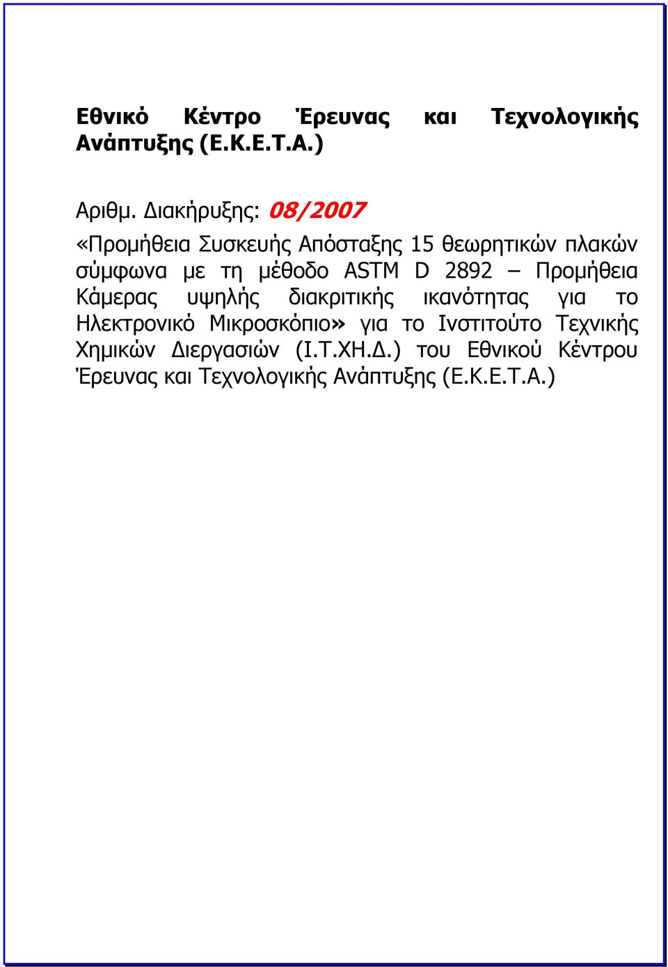 ASTM D 2892 Προμήθεια Κάμερας υψηλής διακριτικής ικανότητας για το Ηλεκτρονικό Μικροσκόπιο»