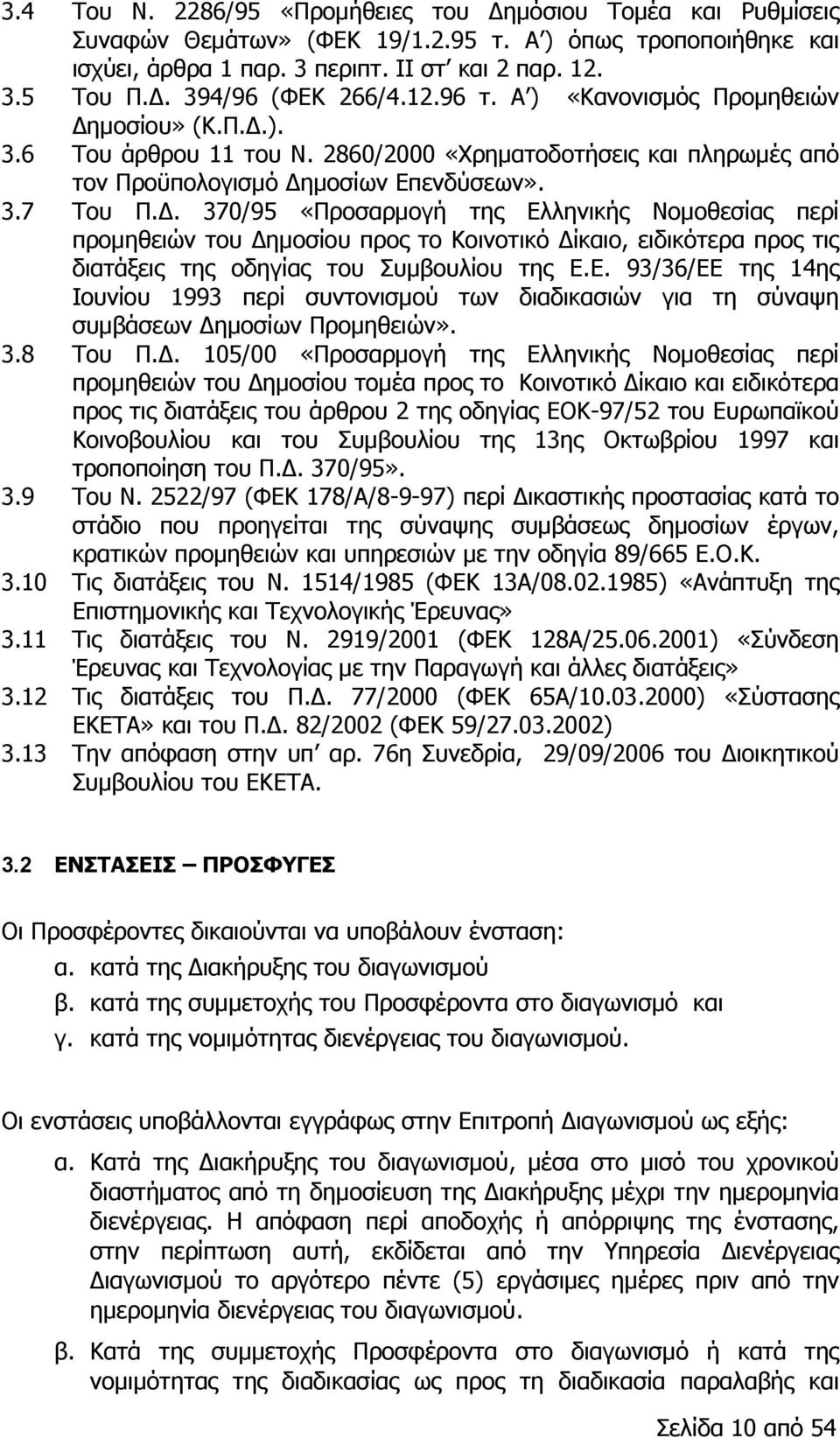 μοσίου» (Κ.Π.Δ.). 3.6 Του άρθρου 11 του Ν. 2860/2000 «Χρηματοδοτήσεις και πληρωμές από τον Προϋπολογισμό Δημοσίων Επενδύσεων». 3.7 Του Π.Δ. 370/95 «Προσαρμογή της Ελληνικής Νομοθεσίας περί προμηθειών του Δημοσίου προς το Κοινοτικό Δίκαιο, ειδικότερα προς τις διατάξεις της οδηγίας του Συμβουλίου της Ε.