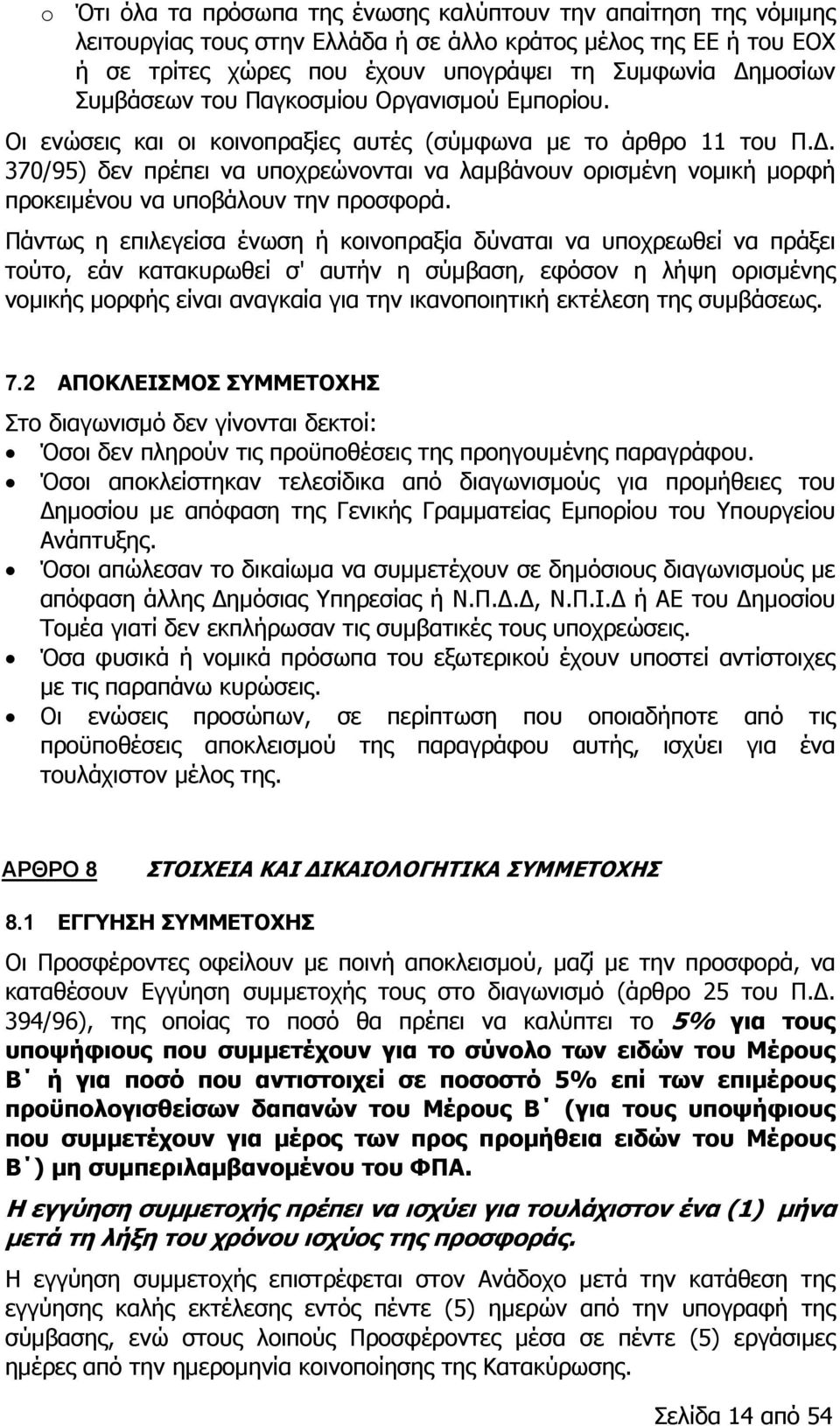 370/95) δεν πρέπει να υποχρεώνονται να λαμβάνουν ορισμένη νομική μορφή προκειμένου να υποβάλουν την προσφορά.