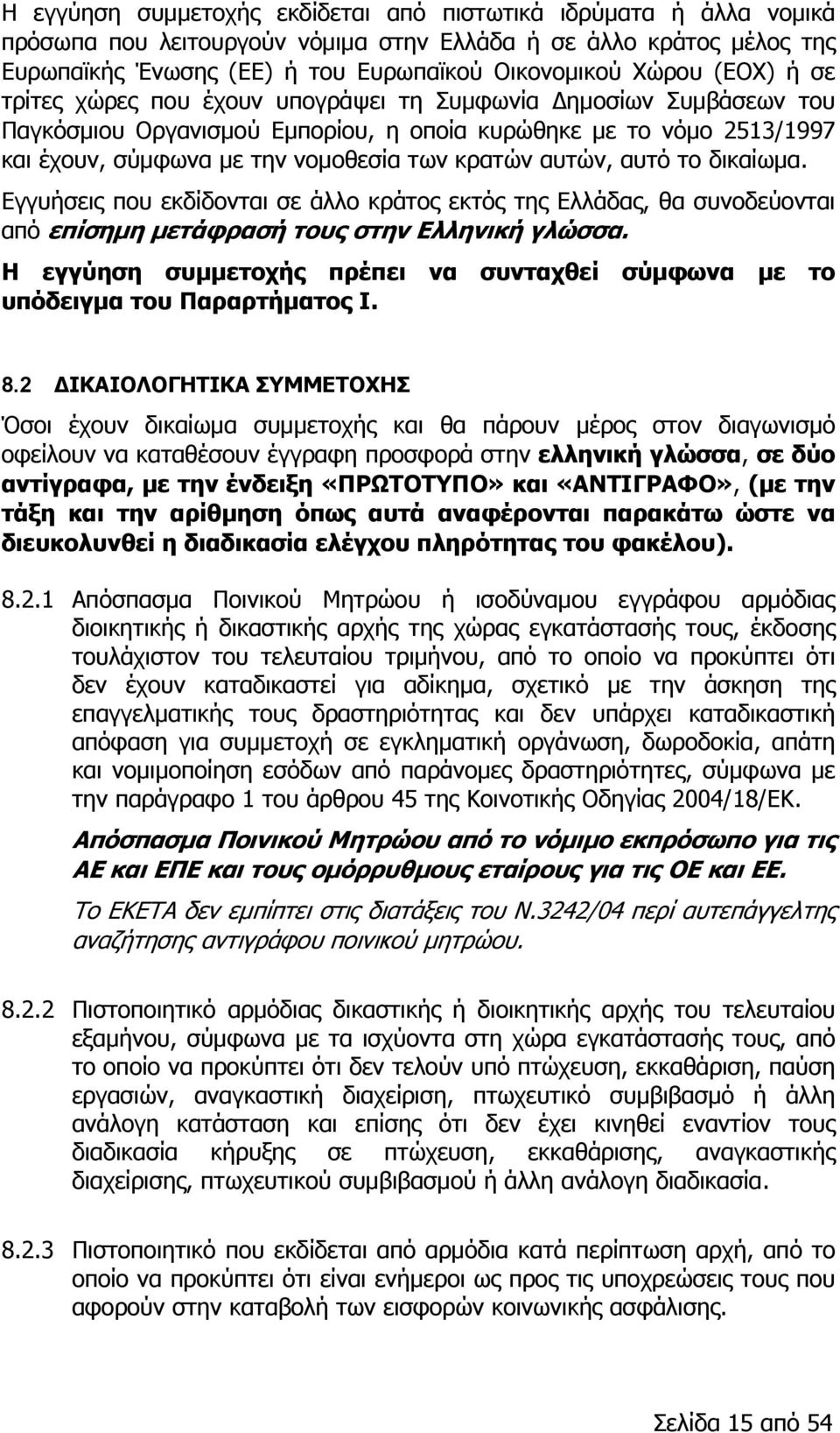 αυτών, αυτό το δικαίωμα. Εγγυήσεις που εκδίδονται σε άλλο κράτος εκτός της Ελλάδας, θα συνοδεύονται από επίσημη μετάφρασή τους στην Ελληνική γλώσσα.